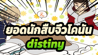 ยอดนักสืบจิ๋วโคนัน|[ที่วาดเอง]คุณฮีโร่ -distiny