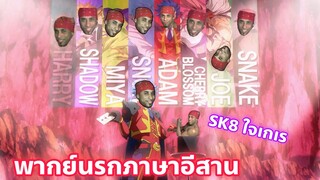 SK8 the Infinity พากย์นรกภาษาอีสาน SK8ใจเกเร part.2