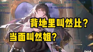 绷不住了！思诺解释自己啥时候叫然比，啥时候叫然姐！