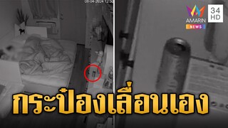 ผวา! ลูกร้องเห็นผี เปิดกล้องแล้วขนลุก กระป๋องเลื่อนเอง | ข่าวเที่ยงอมรินทร์ | 6 ส.ค. 67