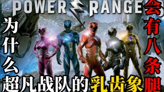 为什么超凡战队的乳齿象会有八条腿？【夕皮笑脸24】