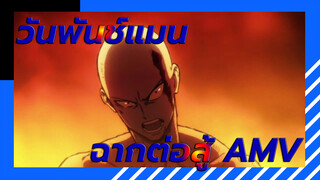 [วันพันช์แมน/ มหากาพย์AMV] ลุย ลุย ลุย!!!