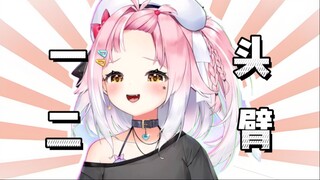 我 是 一 头 二 臂【桃姆Q】