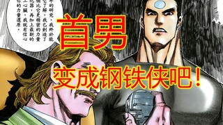 海虎Ⅲ【12】首男恢复力量？成为钢铁侠吧！