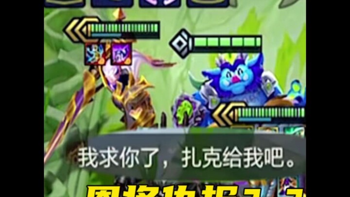 恩将仇报是吧！！