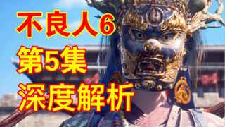 【不良人6】第5集深度解析：圣姬奥姑齐破防，多角色的成长刻画满分｜画江湖之不良人