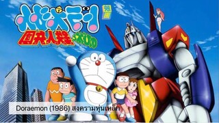 Doraemon The Movie (1986) สงครามหุ่นเหล็ก ตอนที่ 7