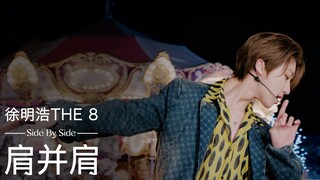徐明浩THE 8 - 肩并肩(Side By Side) (Chinese Ver.) QQ音乐-乐见大牌Special Stage