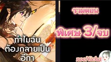 รวมตอน 22 คุณเรย์เนลกับหมาป่า 098 ตอนพิเศษ3 จบ