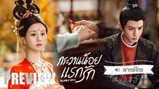 PREVIEW 𒀭 พากย์ไทย • กระวานน้อยแรกรัก