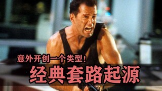 好莱坞经典套路起源，这些大片竟在无意中开创了一个流派！