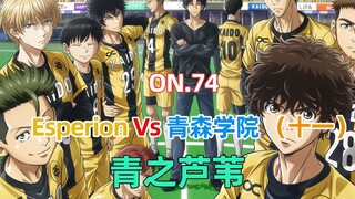 青之芦苇第74集 Esperion Vs 青森学院（十一）