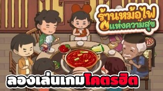 My Hotpot Story - วิธีเล่นเบื้องต้นแบบโคตรง่ายเกมฮิต | ร้านหม้อไฟแห่งความสุข #1