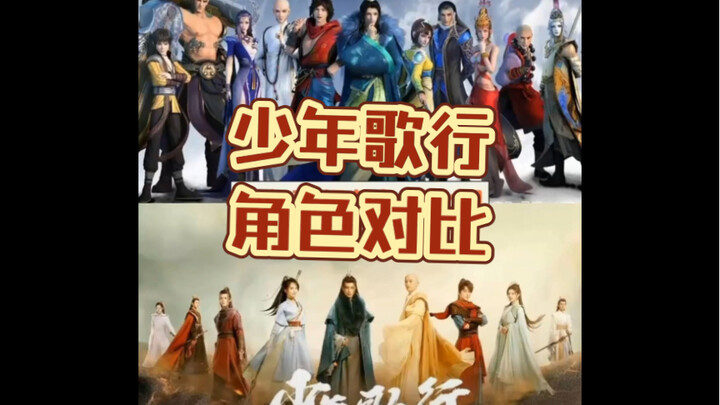 【Shōnen Songxing】Perbandingan karakter anime dan serial TV