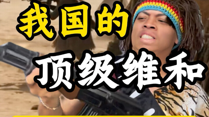 我们的顶级维和