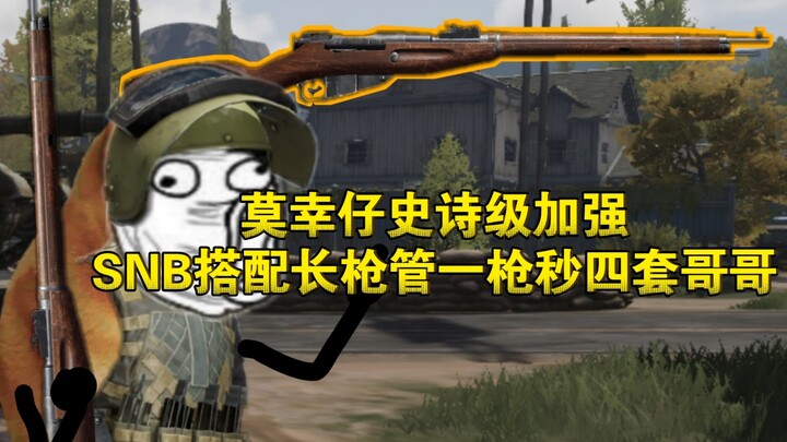โม่ซิ่งจื่อได้รับการปรับปรุงครั้งยิ่งใหญ่ SNB จับคู่กับลำกล้องยาว ยิงครั้งเดียวฆ่าพี่ชายได้ถึงสี่ชุด