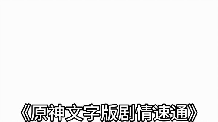 เก็นชินอิมอิมแพกต์ เวอร์ชั่นข้อความ แต่เร่งความเร็วผ่าน Mondstadt ใน 90 วินาที