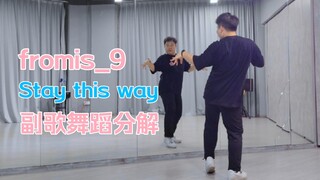 【fromis_9】最新回归曲Stay this way副歌舞蹈翻跳+镜面分解教学