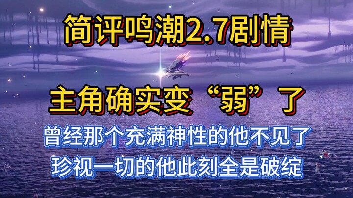 บทวิจารณ์โดยย่อเนื้อหา 2.7 ของ Mingchao: เรื่องจริงถูกดัดแปลงให้เกิดผู้กล้าปลอม ส่วนเรื่องเล่าเทียมก