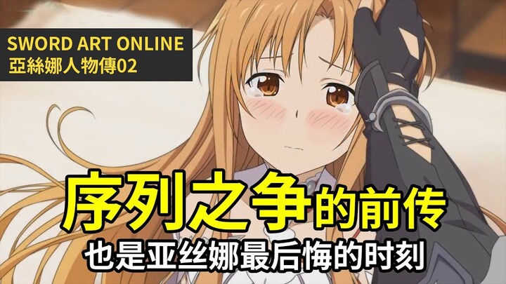 【四郎】抛弃桐人还是血盟团？亚丝娜因后悔的决定而痛苦，直到遇见了那名能治愈人心的小女孩，可惜女孩很快就消失了！