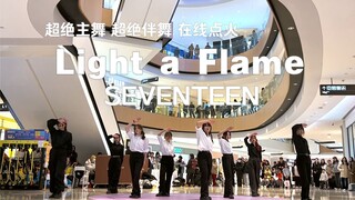 超还原！带伴舞的点火路演第一次见吧？！全员都是芳心纵火犯!!!seventeen-Light a Flame路演全体直拍