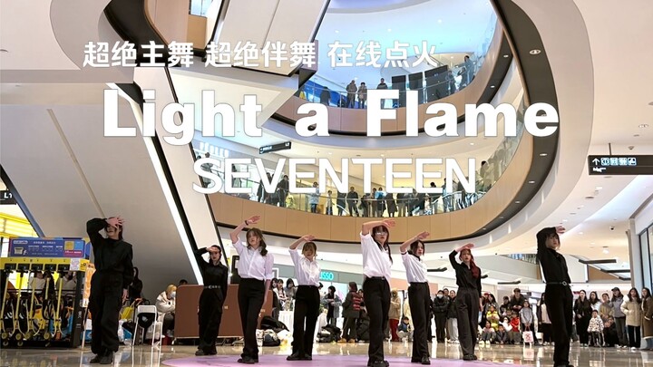 超还原！带伴舞的点火路演第一次见吧？！全员都是芳心纵火犯!!!seventeen-Light a Flame路演全体直拍