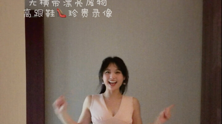 征服新高跟鞋！what is love （试跳版本）（防止账号吃灰的扫帚视频）（开启新场景的预告！）（好吧，真的像不协调的猴）（没瘦，还是100多斤5555）