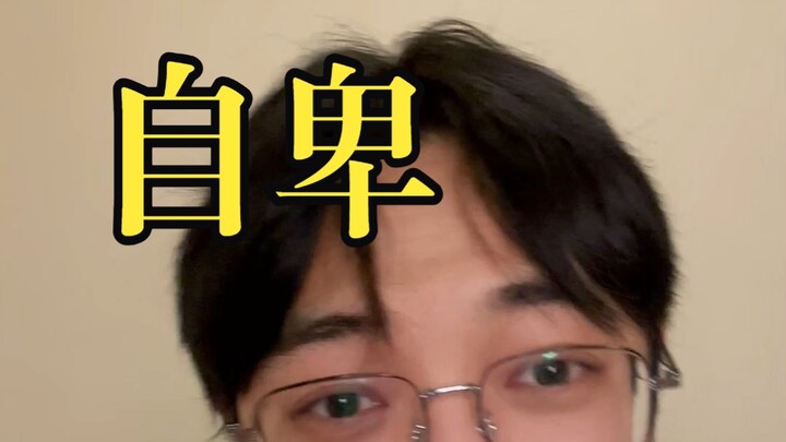 年少时的自卑比我的命还长。。。