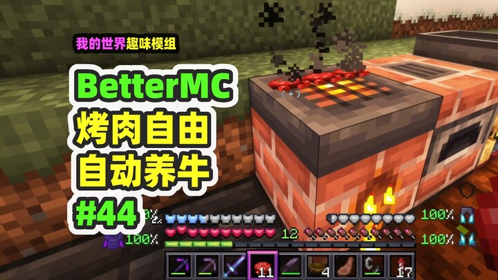 Minecraft: BetterMC44, nuôi bò hoàn toàn tự động, thực hiện tự do nướng thịt!