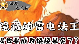 The hidden king of lightning in One Piece - Thunder Fruit: Am I going to become the Flame-Flame Frui