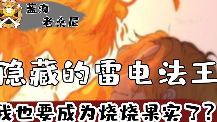 The hidden king of lightning in One Piece - Thunder Fruit: Am I going to become the Flame-Flame Frui