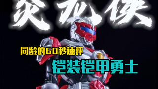 拼装出来的铠甲勇士究竟是种什么体验