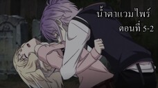 [พากย์นรก] Diabolik Lovers น้ำตาแวมไพร์ ตอนที่ 5-2