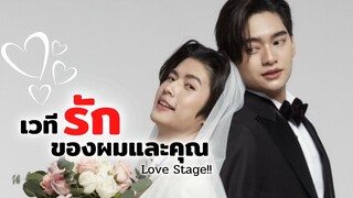 เวทีรักนี้ผมมอบให้คุณนะ Love Stage | รีวิวซีรีส์วาย เลิฟสเตจ (BL)