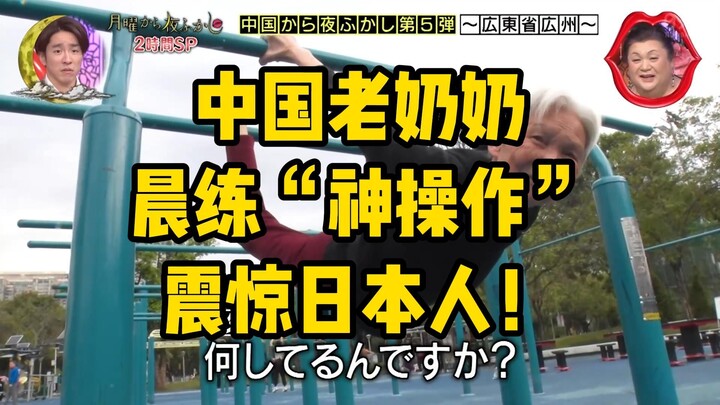 Top Japanese Variety Show Stumbles Upon Guangzhou Morning Exercises: From Elderly Men “Flexing” to a