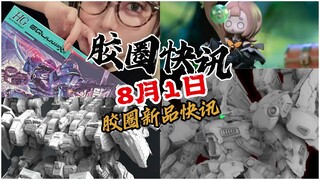 【8月1日胶圈快讯】