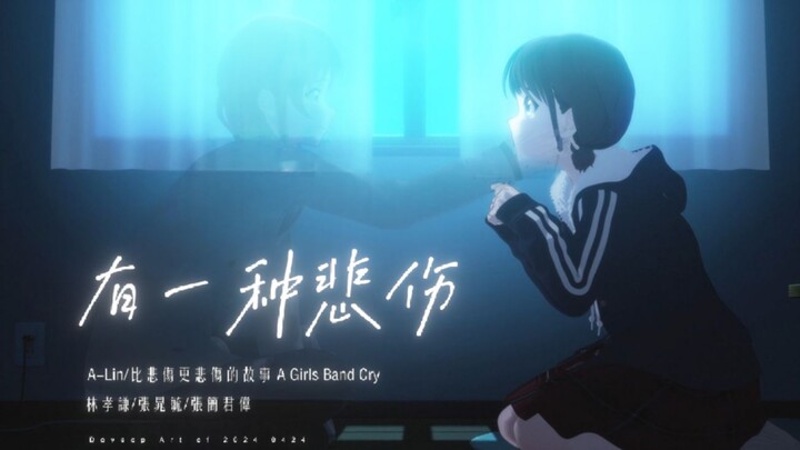 【GBC/催泪向MAD】“有一种悲伤”是我无法继续陪你走下去