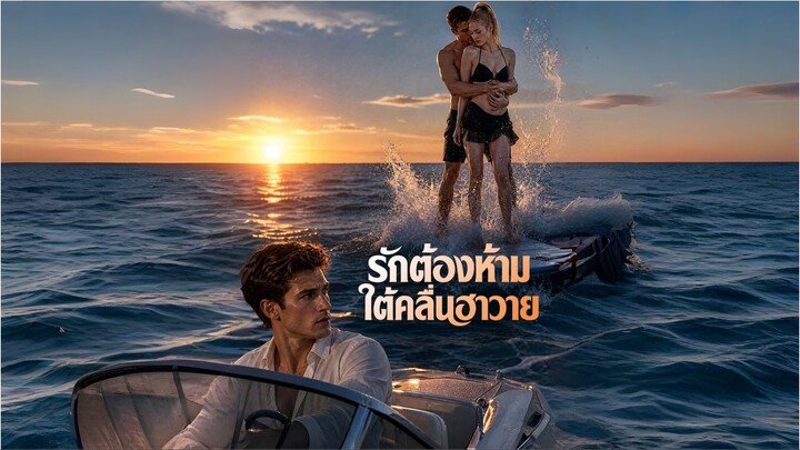 รักต้องห้ามใต้คลื่นฮาวาย (ซับไทย) ai
