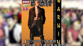 【太子哥】古惑仔漫画：第594期  车宝山ｖｓ陈浩南，双方势均力敌． ． ．