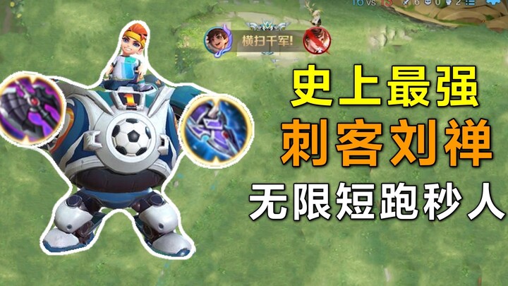 หลิวซาน “นักลอบสังหาร” ที่ทรงพลังที่สุดในประวัติศาสตร์! ฆ่าเป้าหมายรวดเดียวตลอดทั้งเกม รื้อป้อมเร็วป