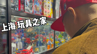 打卡上海玩具之家玩具店