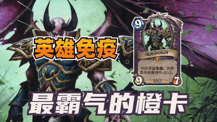 Hero immunity! Once the orange card that most terrified opponents! [Hearthstone Museum 194]