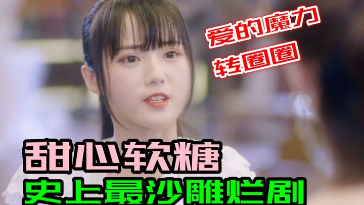 【神奇】超沙雕烂剧《甜心软糖》爆笑吐槽！爱的魔力转圈圈打这来的？