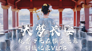 【点娘】预告+录舞VLOG☆超豪华的贵妃舞蹈视频是怎样拍出来的？快看，玉环姐姐活了！