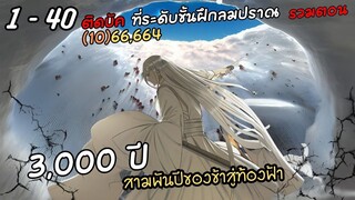 3000ปีของข้าสู่ท้องนภา ตอนที่ 1 - 40
