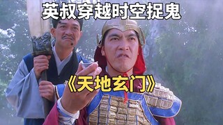 英叔穿越时空，大战日本扶桑鬼王，经典港片《天地玄门》