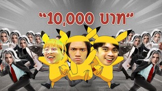 เอาชีวิตรอดจาก Pikachu ใครรอดคนสุดท้ายรับไปเลย 10000 บาท