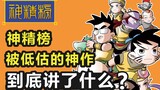 【神精榜】被低估的国漫神作！到底讲了什么故事？