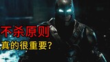 【Rac】Giết người có tiêu diệt được Batman không? Cái nhìn sâu sắc về nguyên tắc cấm sát “khó hiểu”