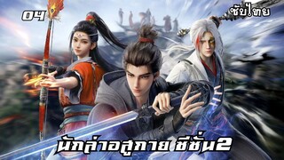 นักล่าอสูกาย ซีซั่น2 EP.4 ซับไทย